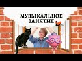 Музыкальные забавы дома | Дистанционное музыкальное занятие с ёжиком