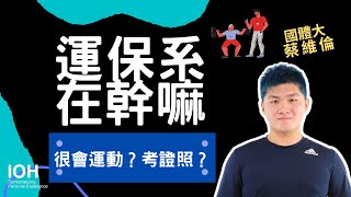 【運動保健系】「需要很會運動嗎？考多張證照？」 l 國體學長l EP1 ... 