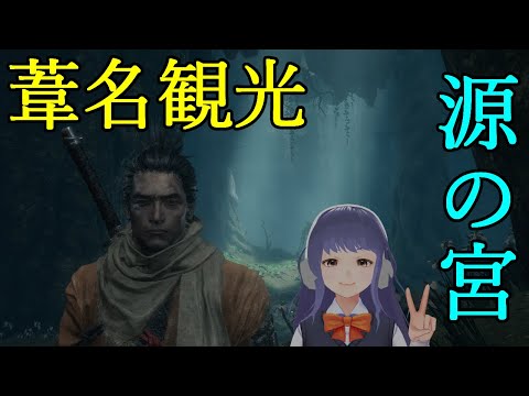 【隻狼#19】葦名観光　源の宮【Sekiro: Shadows Die Twice】