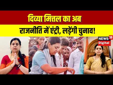 Divya Mittal Political Entry दिव्या मित्तल का अब राजनीति में एंट्री, लड़ेंगी चुनाव! Mirzapur N18V