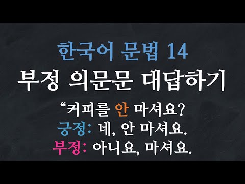 Learn Korean |  Basic Korean Grammar: Answering Negative Questions in Korean