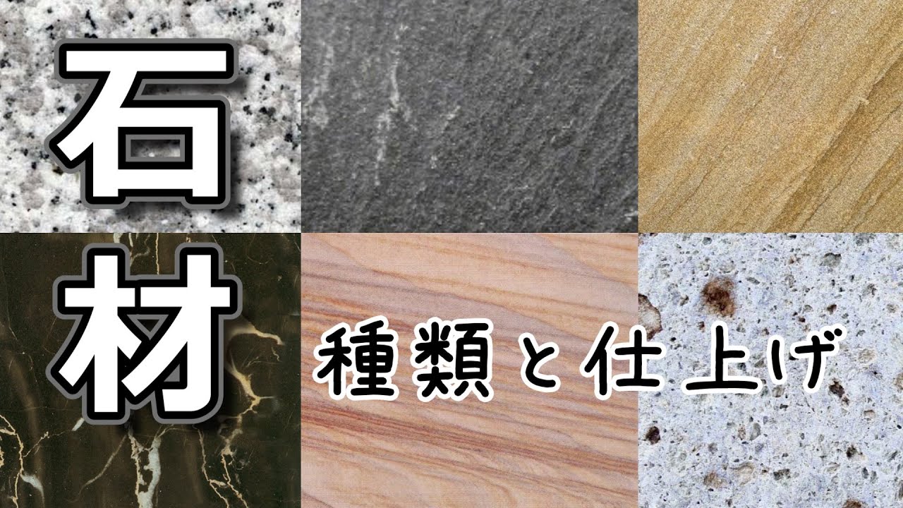 石材の種類と仕上げ - YouTube