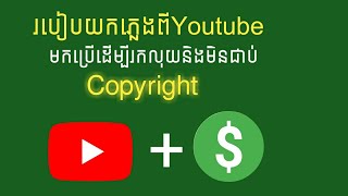 របៀបយកភ្លេងពី Youtube កុំអោយជាប់ Copyright និង អាចរកលុយបាន