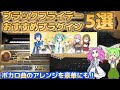 【DTM】おすすめの厳選プラグイン6選！【ブラックフライデーセール！】
