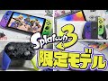 【スプラ3限定モデル】新型Switch＆プロコンが発売決定！【スプラトゥーン3】