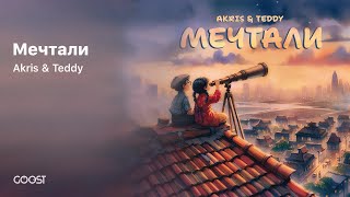 AKRIS & TEDDY - МЕЧТАЛИ ( Official Audio)