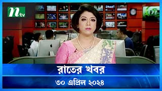 🟢 রাতের খবর | Rater Khobor | 30 April 2024 | NTV News | NTV Latest News Update