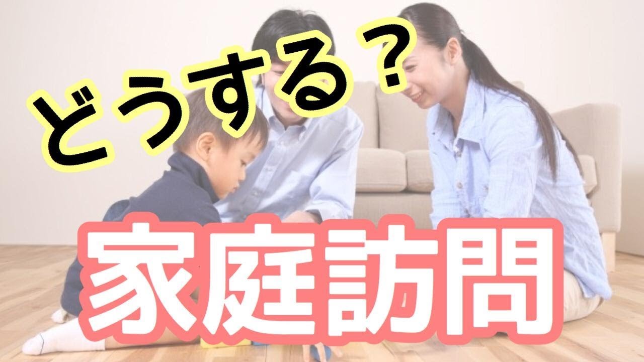 家庭訪問対策！掃除は？お茶は？何話す？おさえておくべきポイントはこれ！ - YouTube