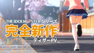 【新ブランド】『アイドルマスター』シリーズ　新ブランドアプリゲーム　ティザーPV【アイドルマスター】