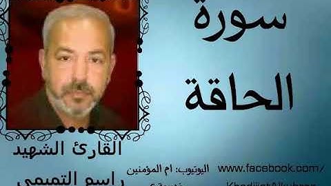 راسم التميمي سورة الحاقة