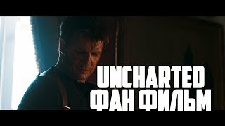 Uncharted (2018) - Фан Фильм | Rus Voice