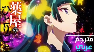 شارة بداية 1 Theapothecarydiaries Season 1 مترجم عربي : 『Be A Flower - Ryokuoushoku Shakai』