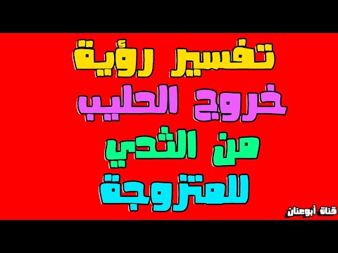 تفسير حلم خروج الحليب من الثدي للمتزوجه و للحامل تفسير رؤية خروج اللبن من الثدي للمتزوجة و للحامل