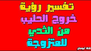 تفسير حلم خروج الحليب من الثدي للمتزوجه  و للحامل . تفسير رؤية خروج اللبن من الثدي للمتزوجة و للحامل