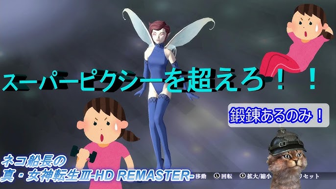 真 女神転生 Hdリマスター スーパーピクシーを超えたスーパーピクシー 兆し Youtube
