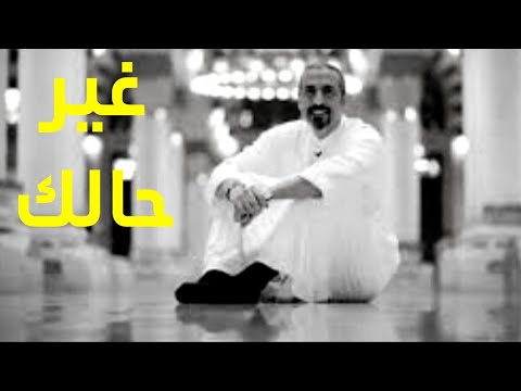احمد الشقيري غير حالك