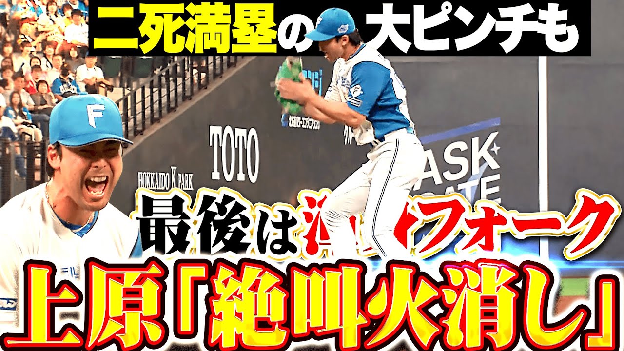 【大絶叫】上原健太『2死満塁の大ピンチも…渾身の奪三振でスーパー火消し!!!』