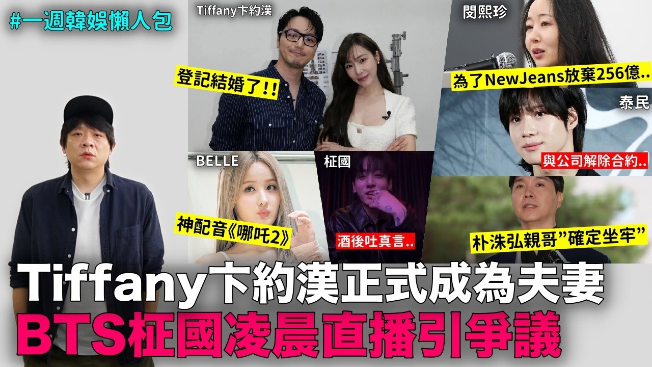 Tiffany卞約漢正式成為夫妻｜BTS柾國凌晨直播爭議｜閔熙珍放棄256億｜泰民自掏腰包付員工薪資｜Kiss Of Life BELLE神配音《哪吒2》｜DenQ
