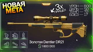 ПТС, SAFARI И SCOUT НА ПОМОЙКУ! НОВАЯ ИМБА DENTLER DR21 С МОДАМИ БЕСПЛАТНО В WARFACE, Халява варфейс