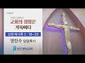 2025. 2. 23 l 주일 2부 예배 설교 | 이것이 교회다(4) &#39;교회의 생명은 거룩이다&#39; ㅣ계2:18~29  | 양진수 목사 | 논산중앙감리교회