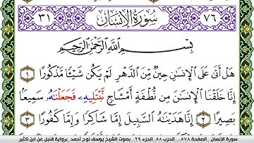 سورة الإنسان مكتوبة يوسف نوح احمد برواية قنبل عن ابن كثير