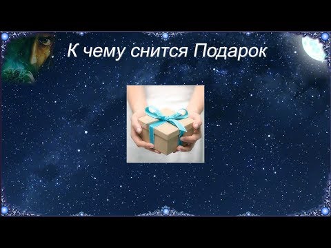 К чему снится Подарок (Сонник)