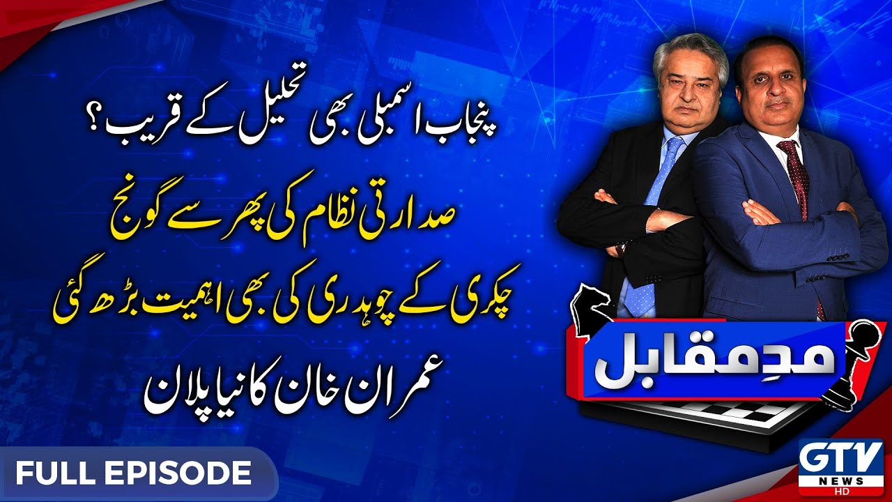 Mad e Muqabil With Rauf Klasra And Amir Mateen | GTV Network