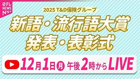 【生配信】2025 T&D保険グループ 新語・流⾏語⼤賞　年間大賞に「働いて働いて働いて働いて働いてまいります／女性首相」──（日テレNEWS LIVE）