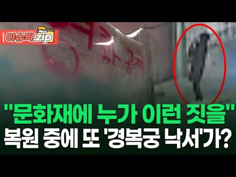 ＂문화재에 누가 이런 짓을＂ 복원 중에 또 &#39;경복궁 낙서&#39;가? | 이슈픽 zip