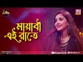 Mayabi ei raate  meghla rahman  eid special music  club young star