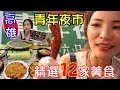 大推夜市12攤必吃美食│高雄凱旋青年夜市│大胃王邵阿咩│膽固醇女王│大食吃播│eating show│みなこ│A-May