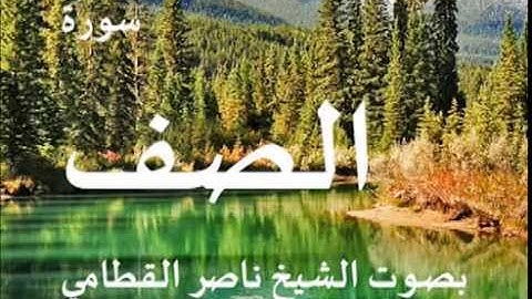 سورة الصف بصوت الشيخ / ناصر القطامي 61