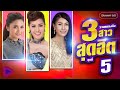 รวมเพลงดัง 3 สาว สุดฮิต ชุดที่ 5 l ขอใจเธอแลกเบอร์โทร, ไหง่ง่อง, สาวหมอลำส่ำน้อย