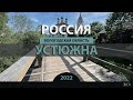 RO LIVE: Устюжна. Вологодская область. Россия / Ustyuzhna. Vologda Oblast. Russia [2022]