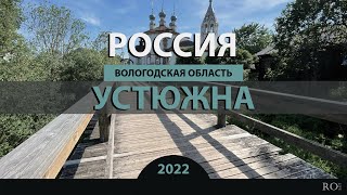 Фото RO LIVE: Устюжна. Вологодская область. Россия / Ustyuzhna. Vologda Oblast. Russia [2022]