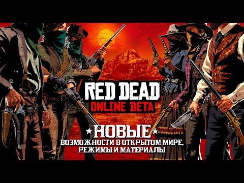 Видео: Red Dead Online выйдет в ноябре в качестве публичной бета-версии
