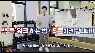 누구나 할 수 있는 문 워크!! 쉽고, 빠르게 배우기!