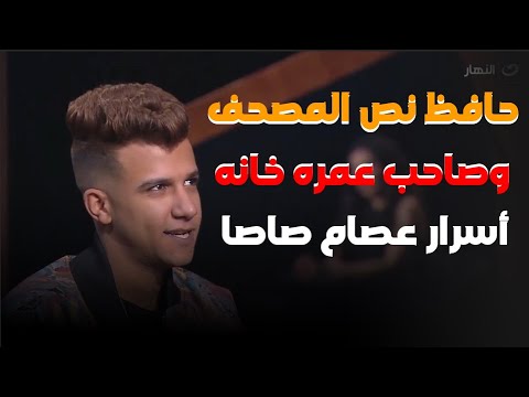 حافظ نص المصحف ودخل الغناء بسبب القرآن أسرار عصام صاصا
