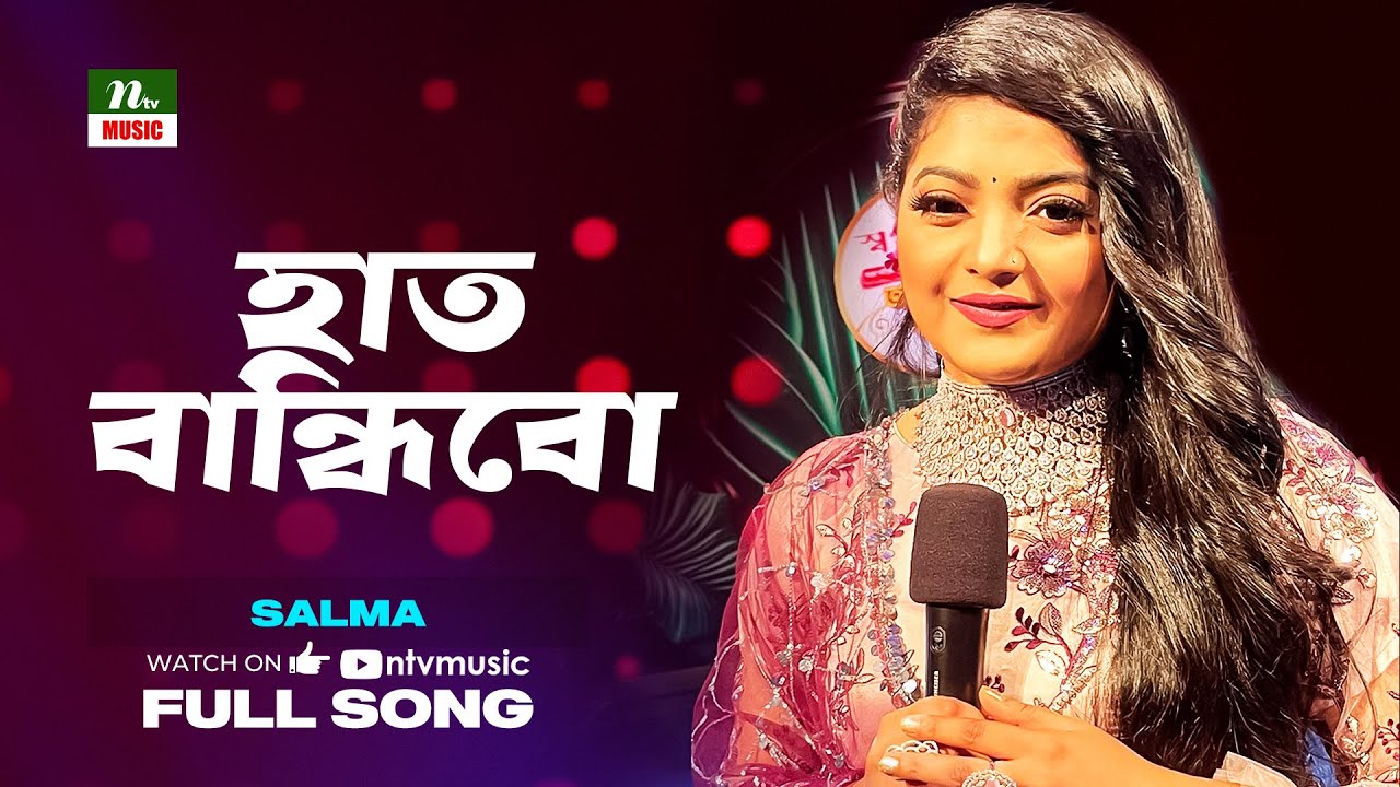 Haat Bandhibo     Salma  Amader Gaan  NTV Music  Bangla New Song  Salma New Song