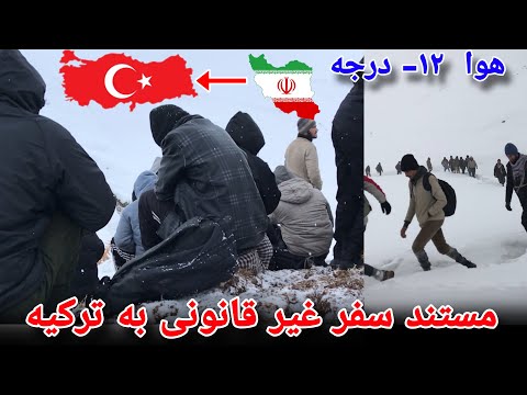 مستند سفر قاچاق به ترکیه       