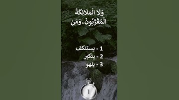 إختبرحفظك  - سورة النساء آية 172