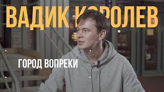 Вадик Королёв о детстве, отношениях с Петербургом и новом альбоме OQJAV  | Город Вопреки