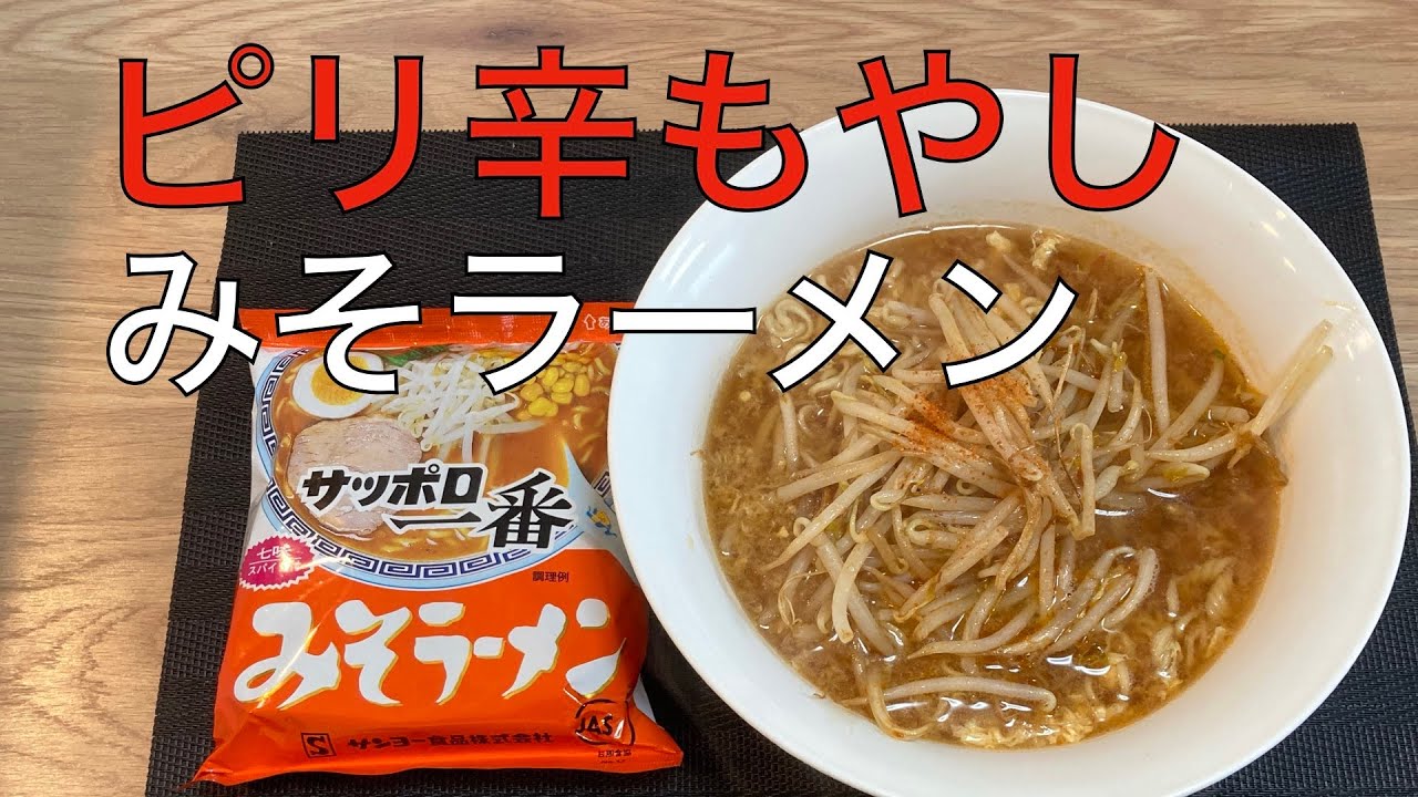 ピリ辛もやしトッピング みそラーメン Youtube