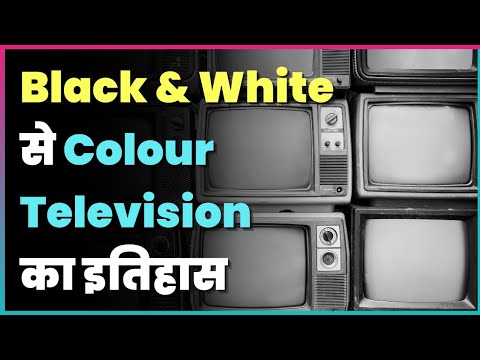 वीडियो: ब्लैक एंड व्हाइट टीवी की शुरुआत कब हुई?