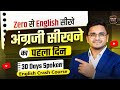 Day 1 Basics of English | पहले दिन से English सिखे। 30 Days English Crash Course 