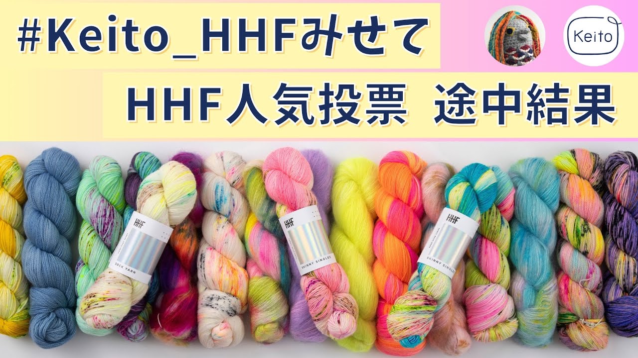 Keito】Hedgehog Fibres糸雑談 〜タグ回りや人気投票の途中結果など