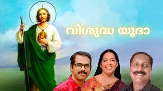 Download Lagu Visudha Yudha | വിശുദ്ധ യൂദാ | New Malayalam Christian Devotional Song Download Lagu Visudha Yudha | വിശുദ്ധ യൂദാ | New Malayalam Christian Devotional Song