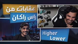 مع راكان ويا ساتر يالاعياد | Higher or lower