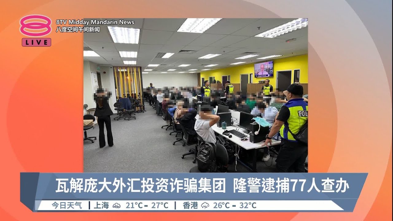 瓦解庞大外汇投资诈骗集团 隆警逮捕77人查办【2023.06.24 八度空间午间新闻】