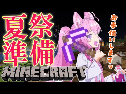 【Minecraft】夏祭り準備のお手伝いに出動だーーーーッ!!!【博衣こより/ホロライブ】